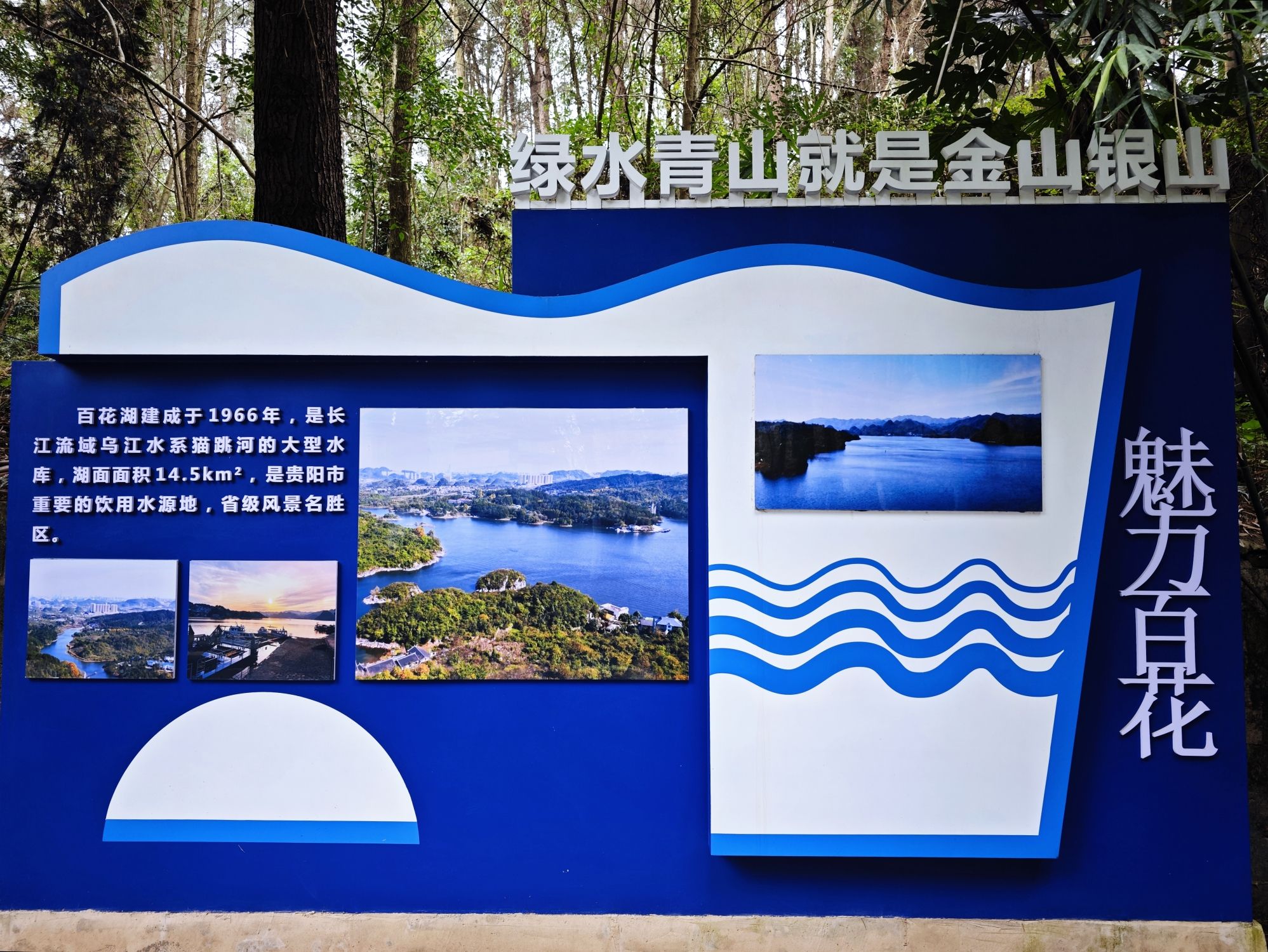 贵阳百花湖风景名胜区旅行图片 1