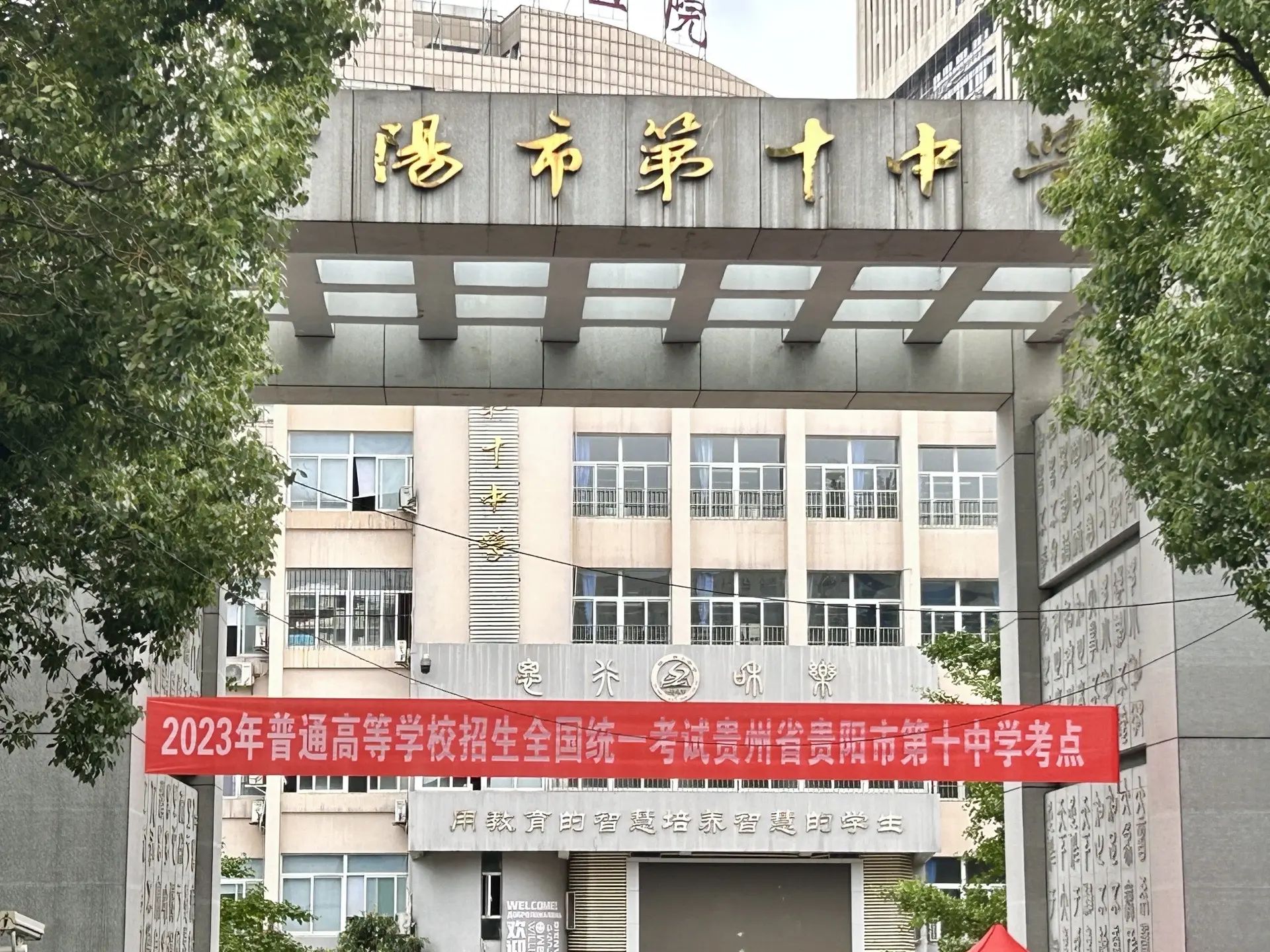 贵阳市第十中学