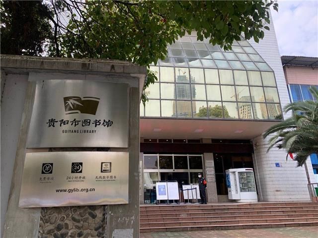贵阳市图书馆