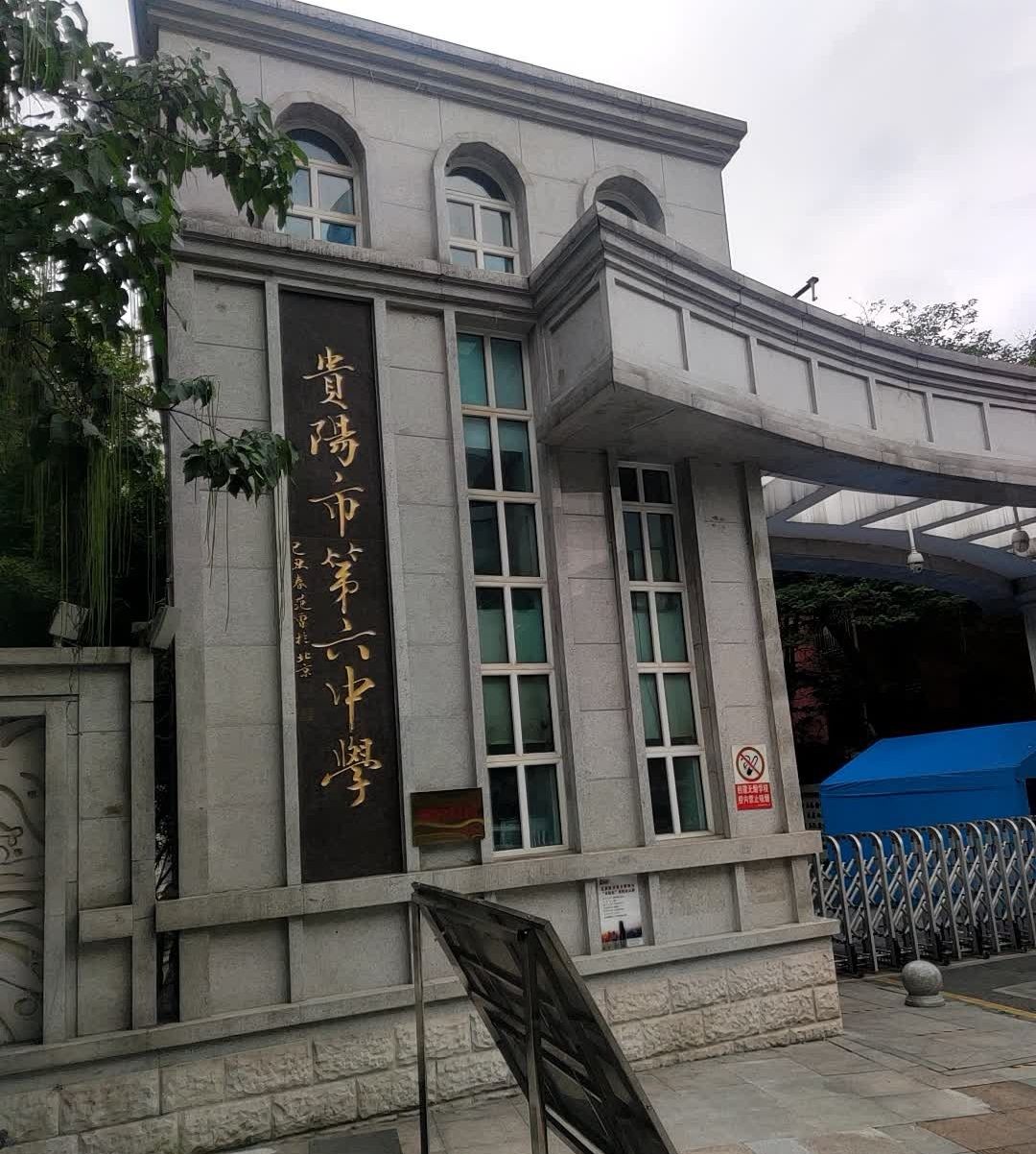 贵阳市第六中学