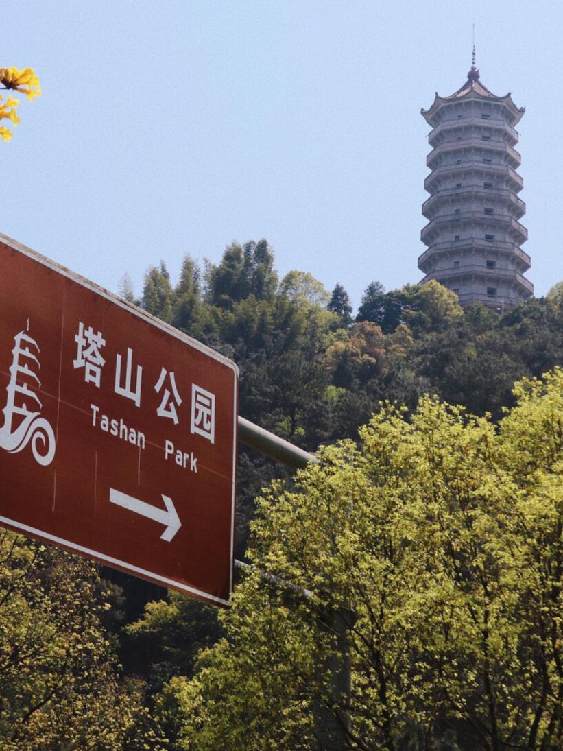 塔山公园旅行图片 2