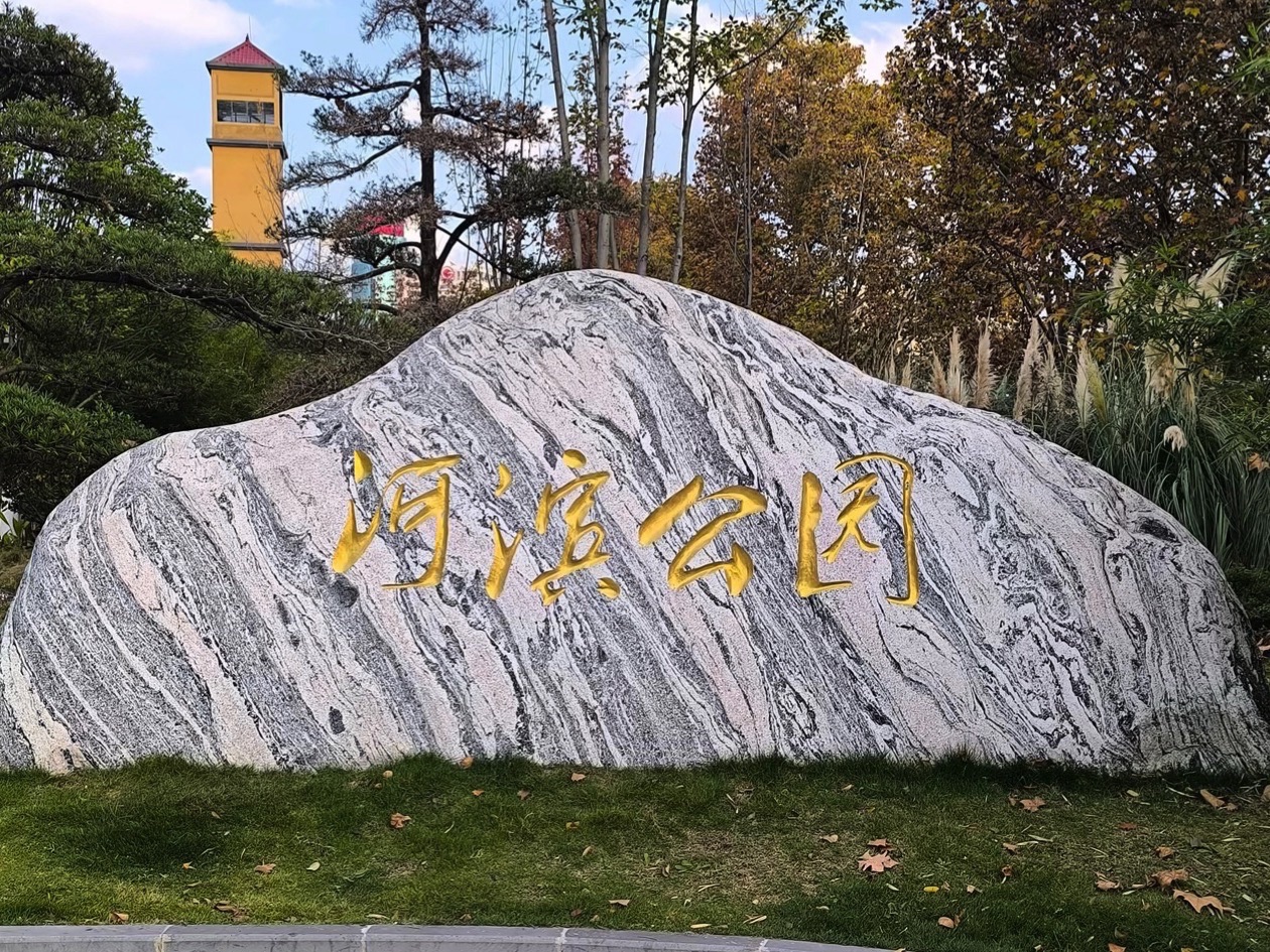 河滨公园