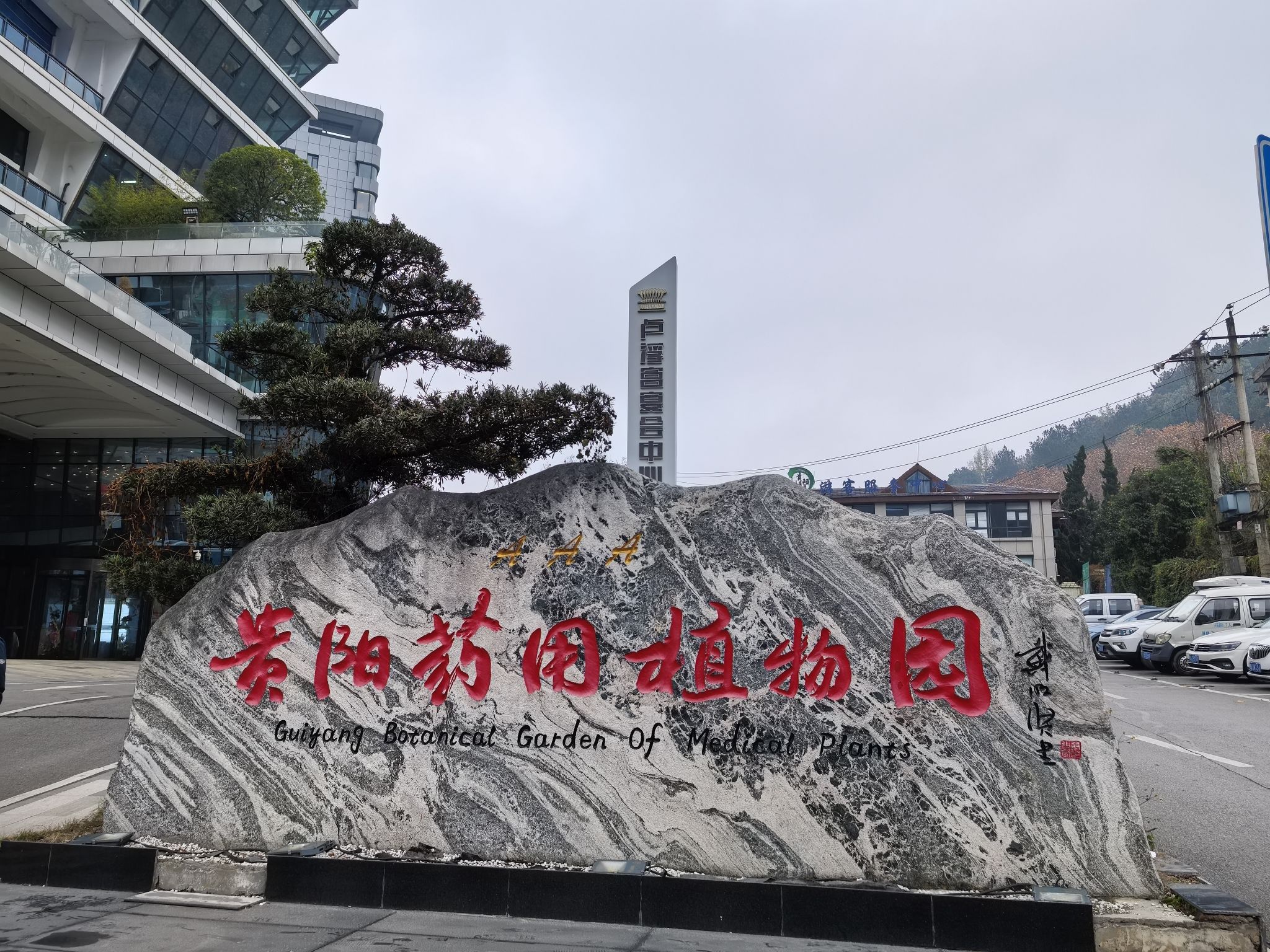 贵阳药用植物园旅行图片 1