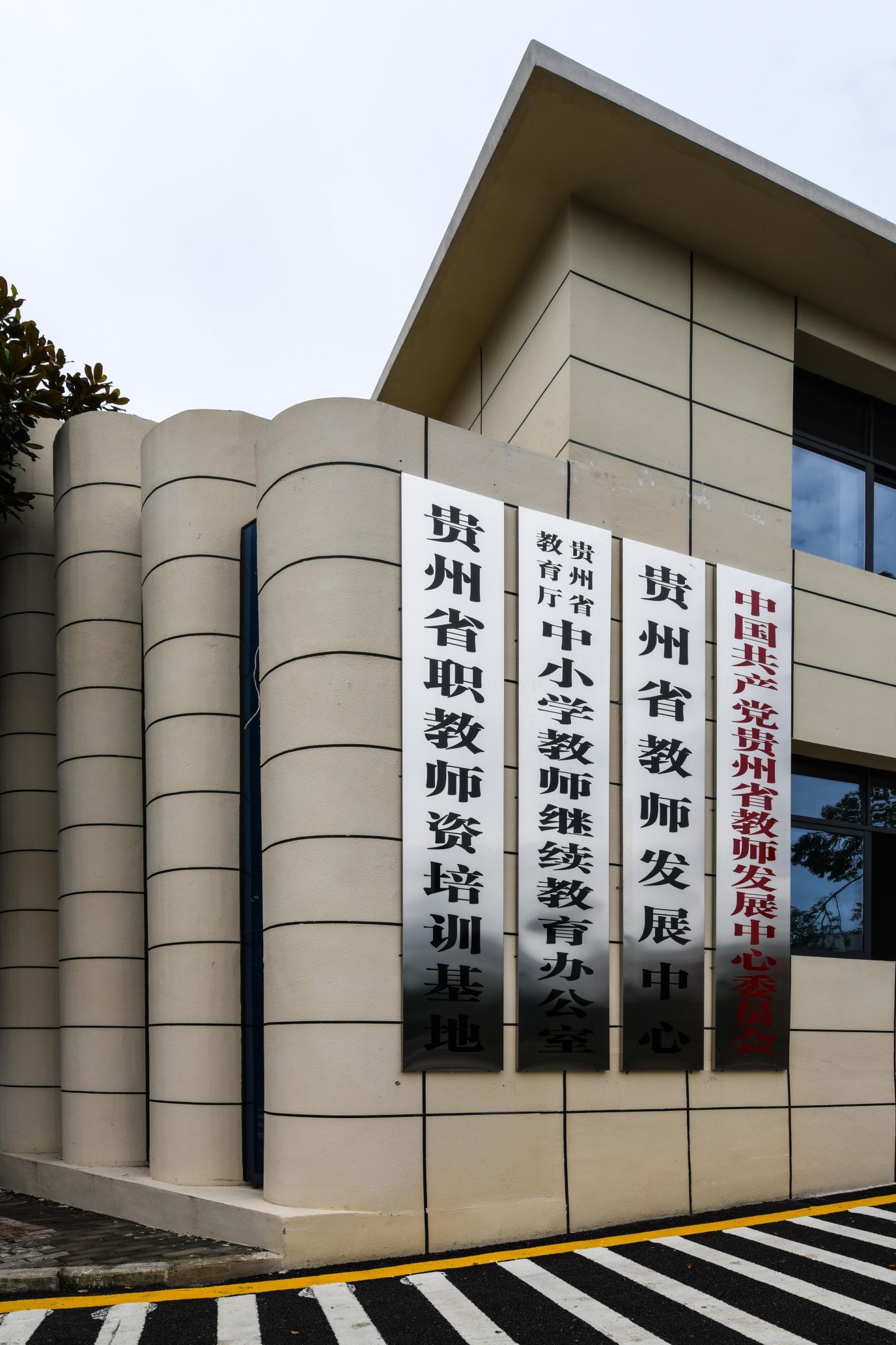 贵州省教师发展中心