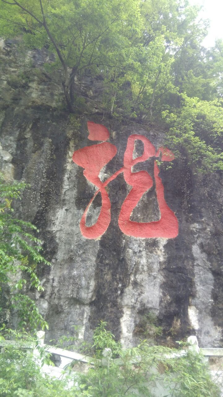盘龙洞旅行图片 1