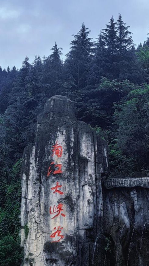 南江大峡谷景区旅行图片 1