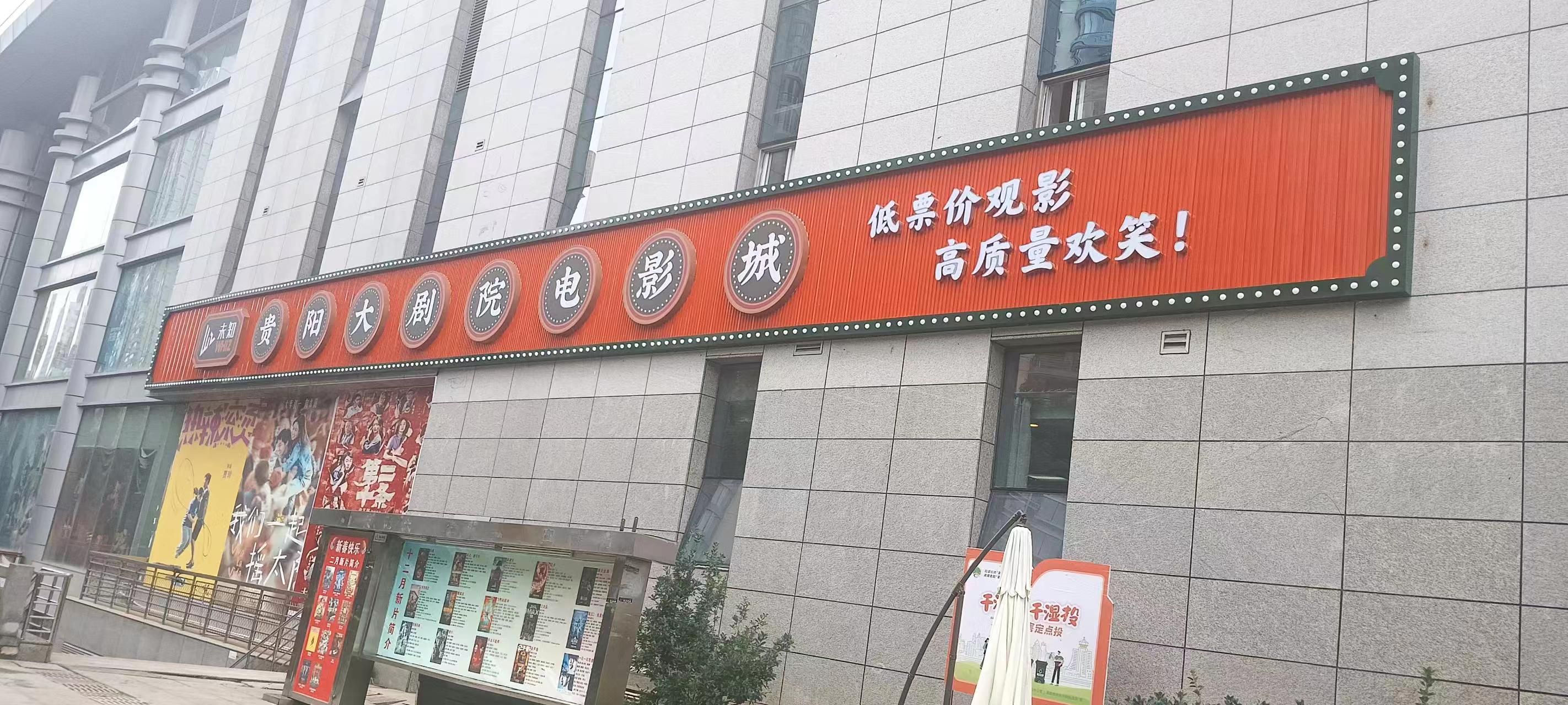 未知·贵阳大剧院电影城(市南路店)