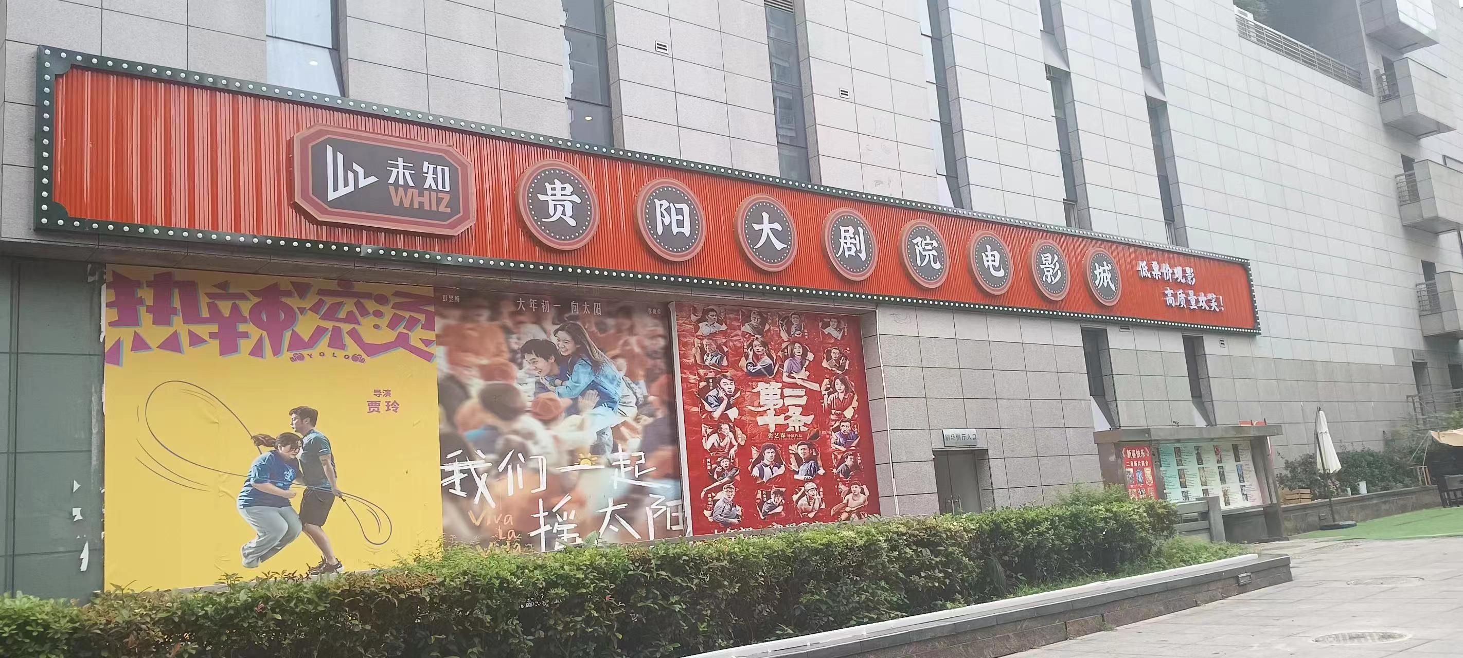 未知·贵阳大剧院电影城(市南路店)