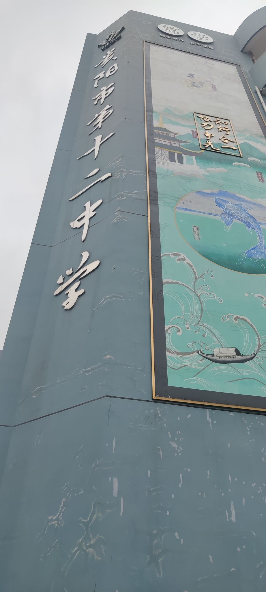 贵阳市第十二中学