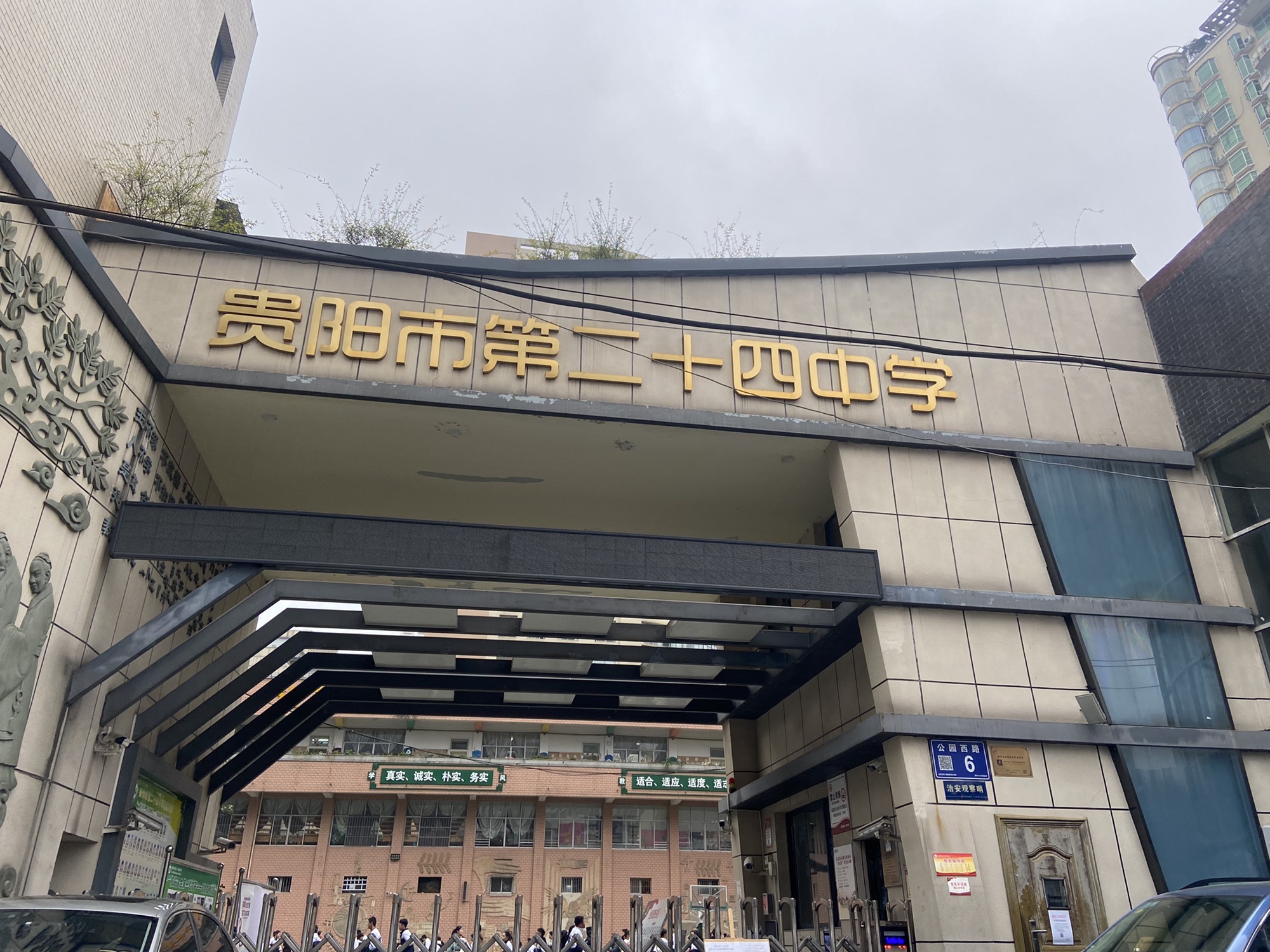 贵阳市第二十四中学