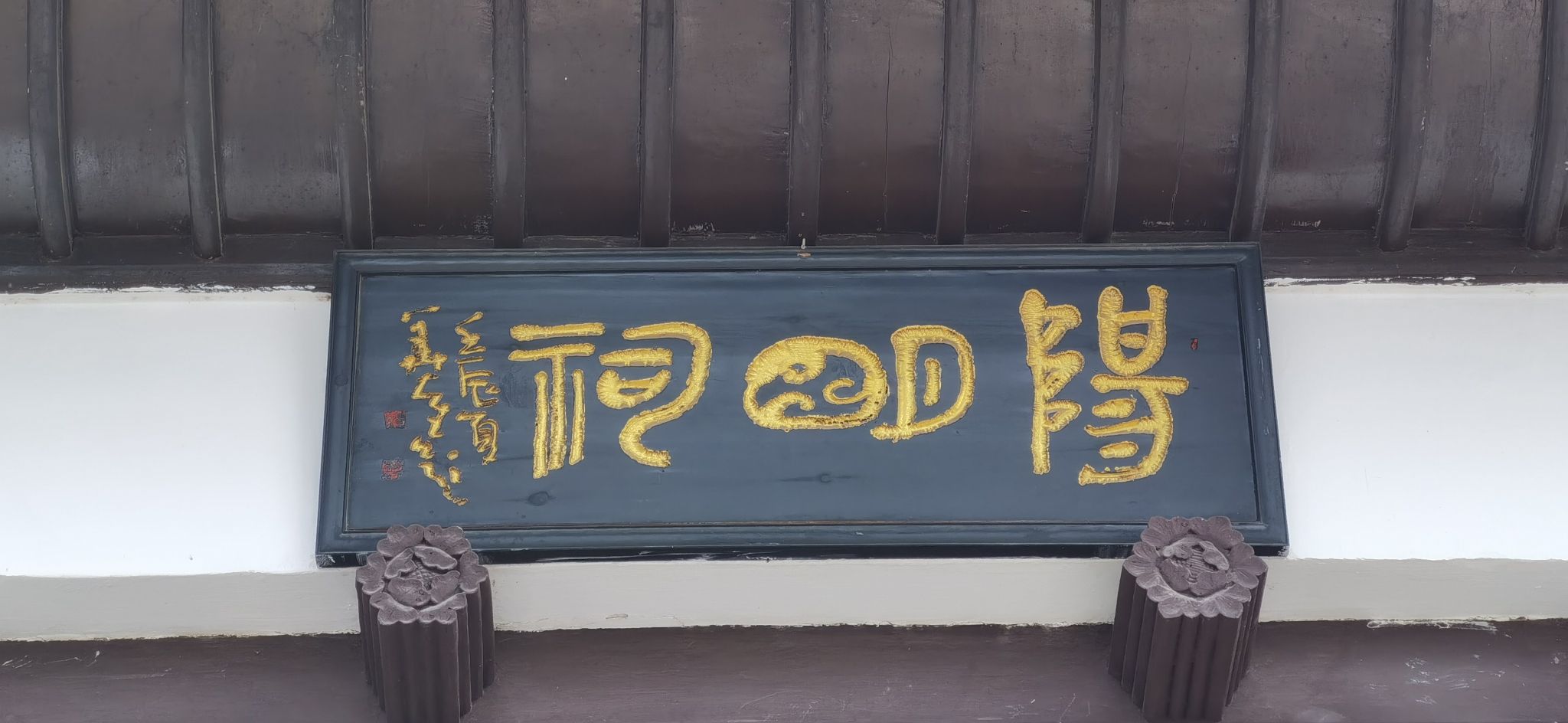 阳明祠旅行图片 1