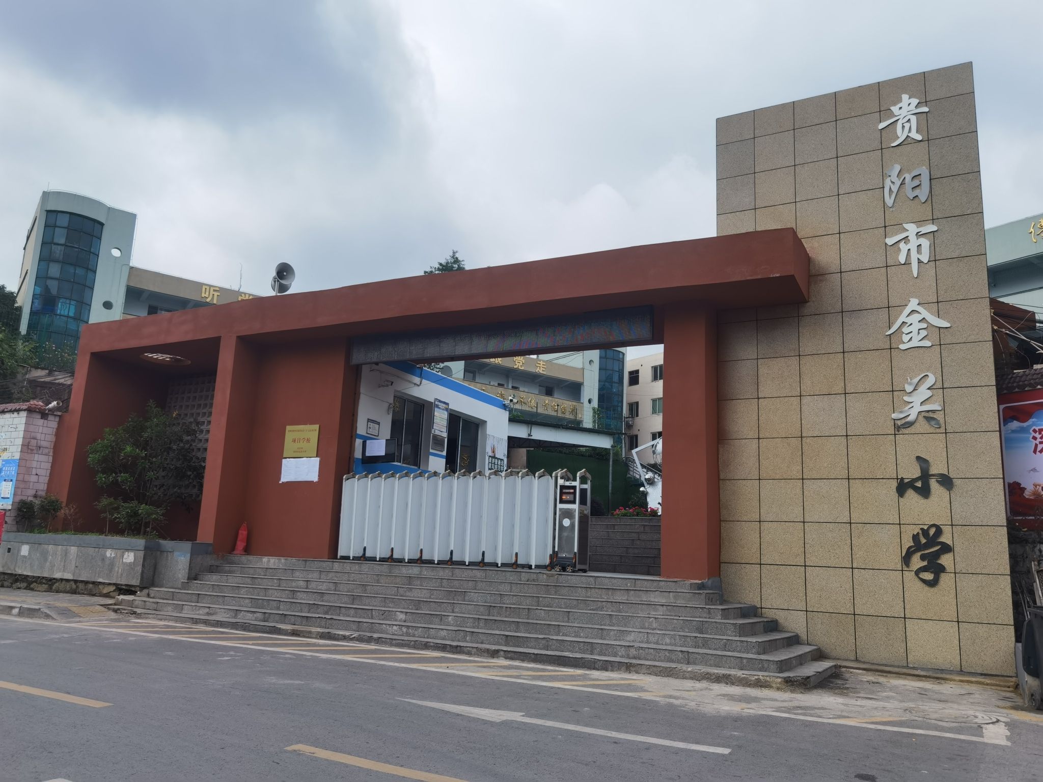 贵阳市金关小学