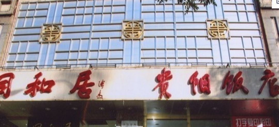 贵阳饭店