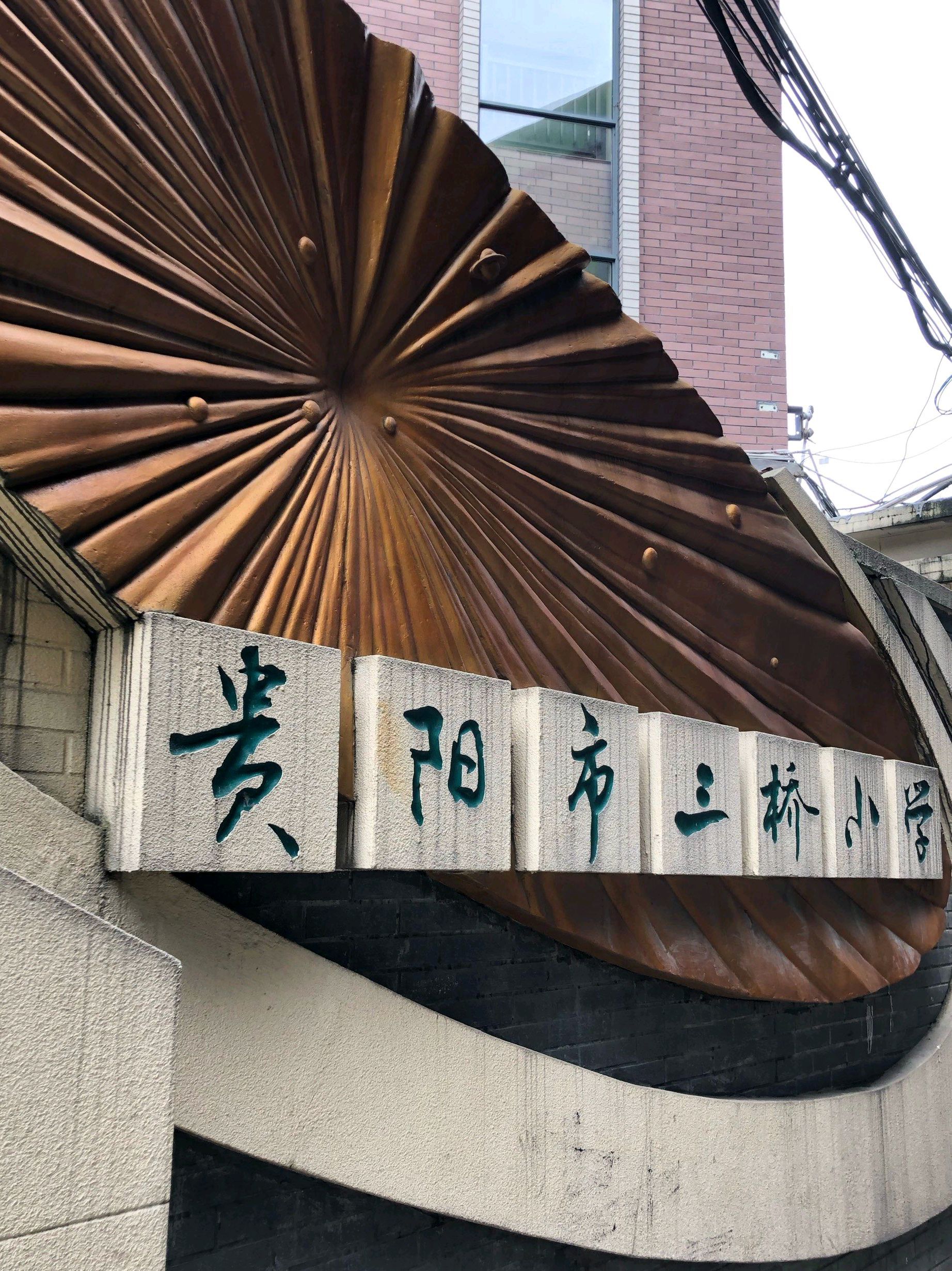 贵阳市三桥小学