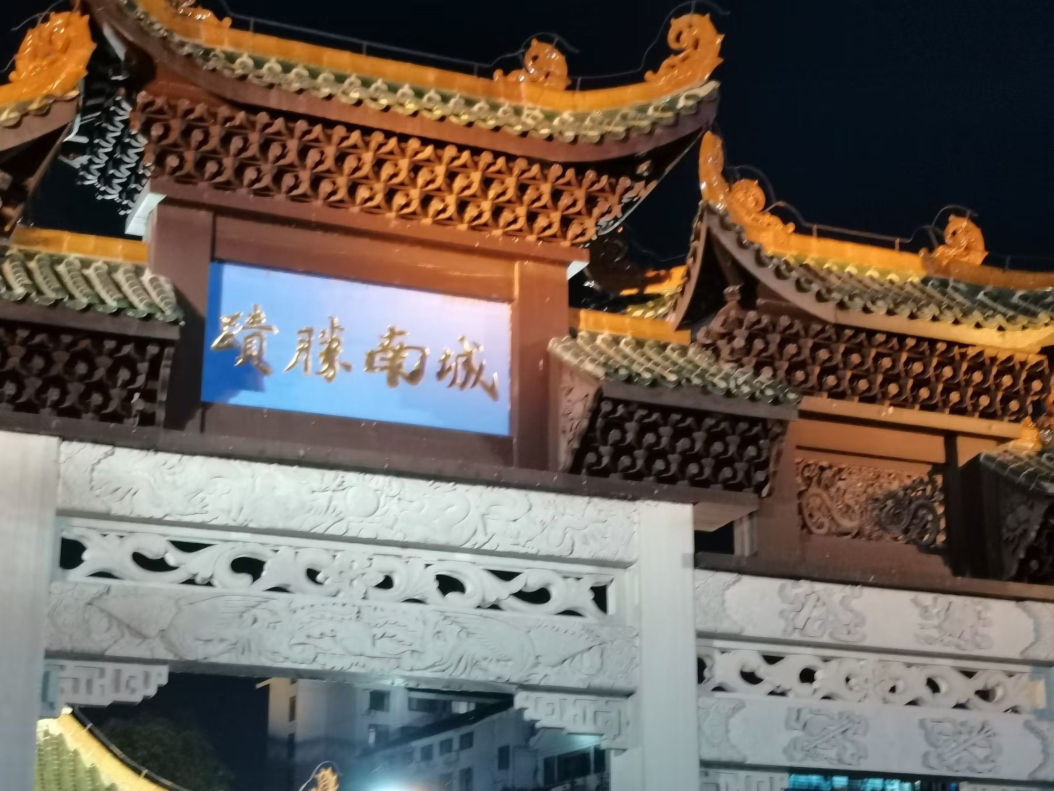城南胜迹旅行图片 1