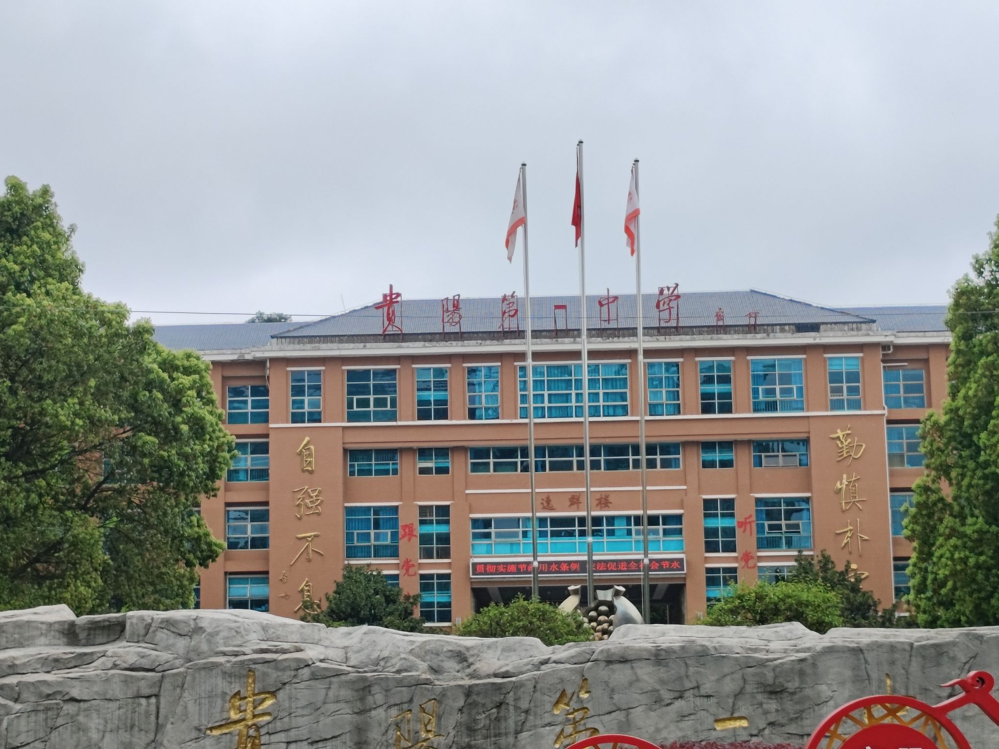 贵阳市第一中学