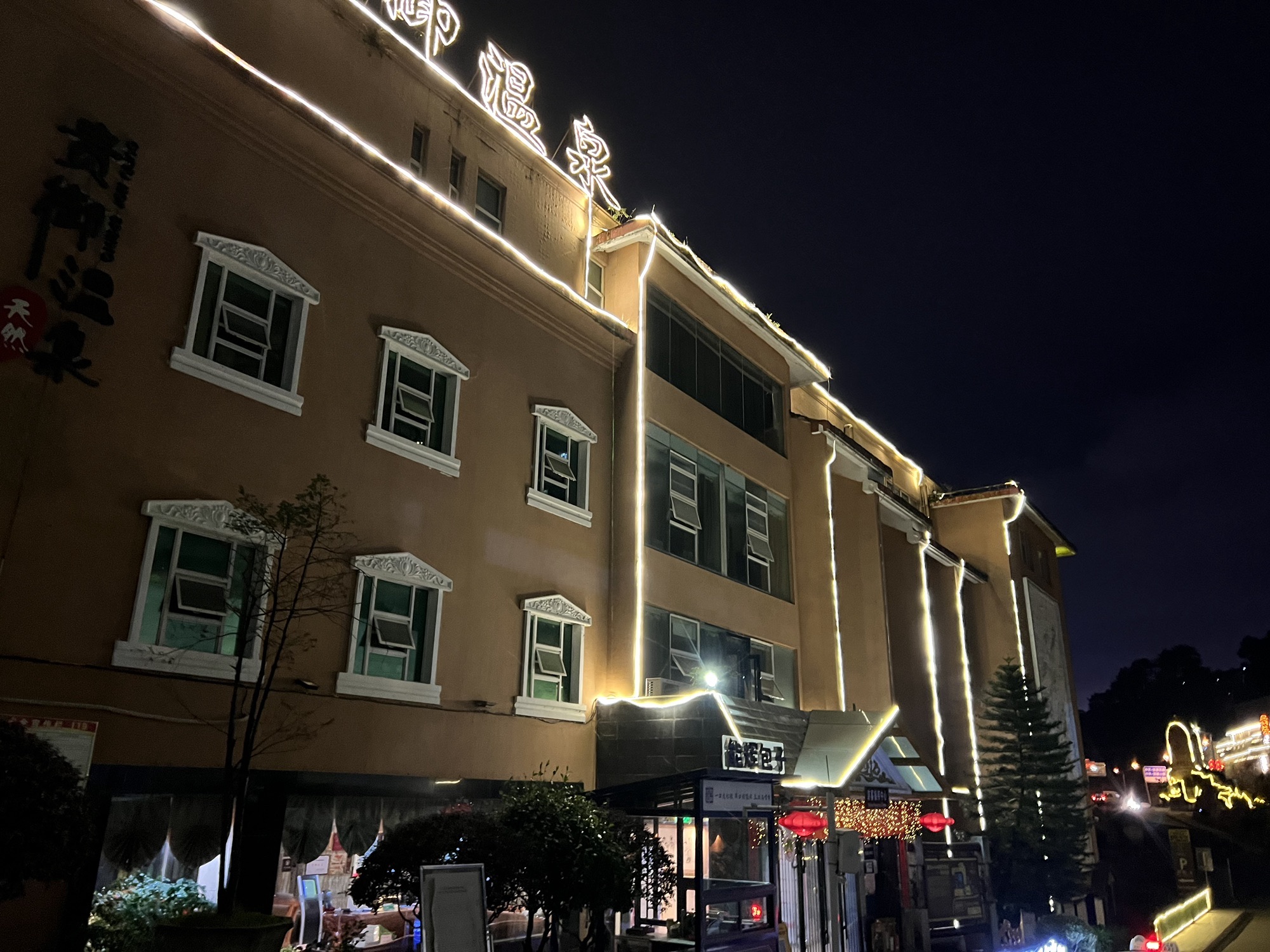 贵御温泉旅行图片 1
