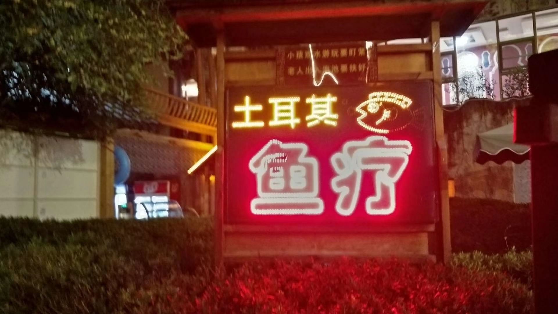 贵御温泉旅行图片 2