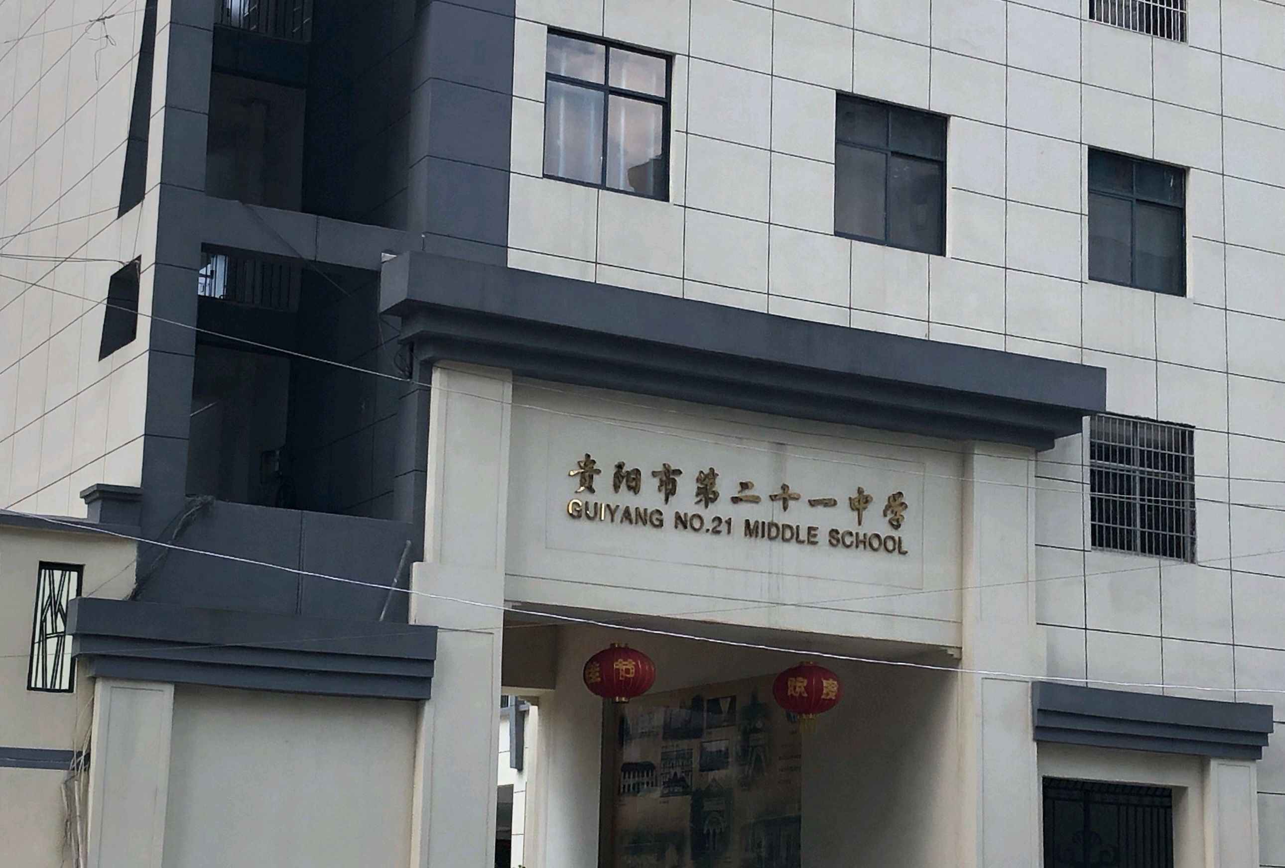 贵阳市第二十一中学