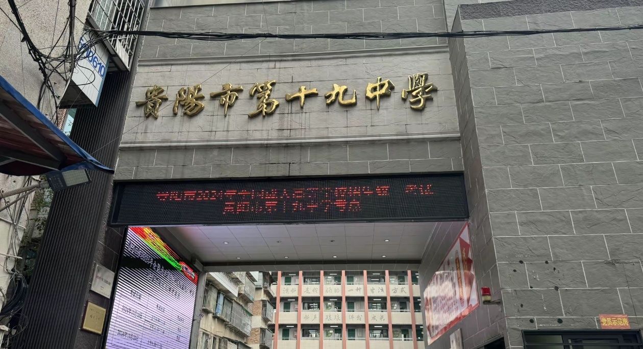贵阳市第十九中学