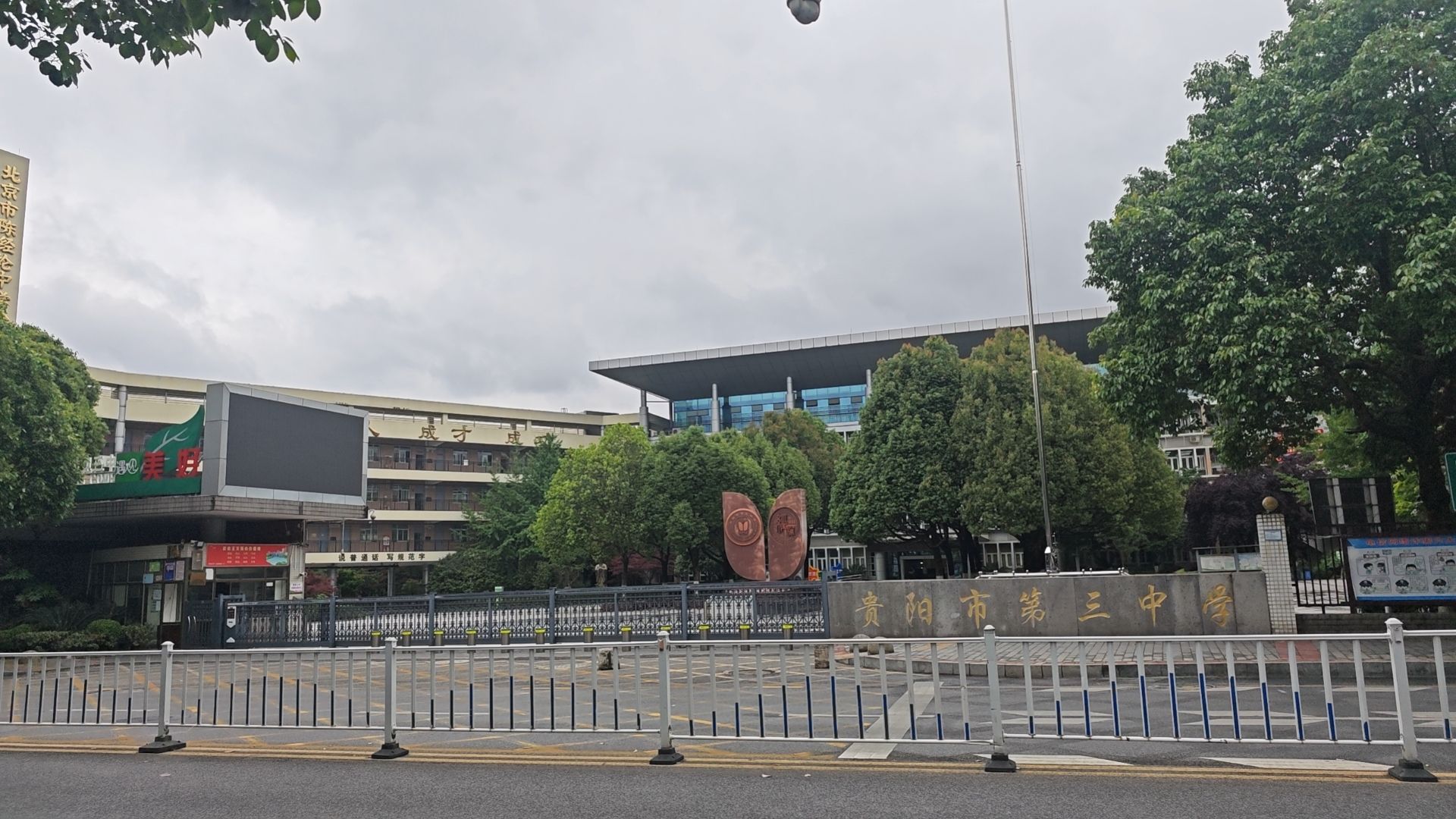 贵阳市第三中学