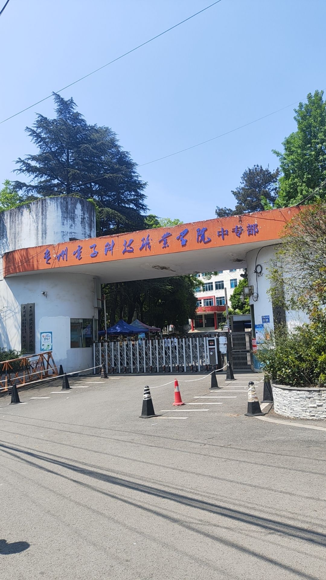 贵州省电子工业学校