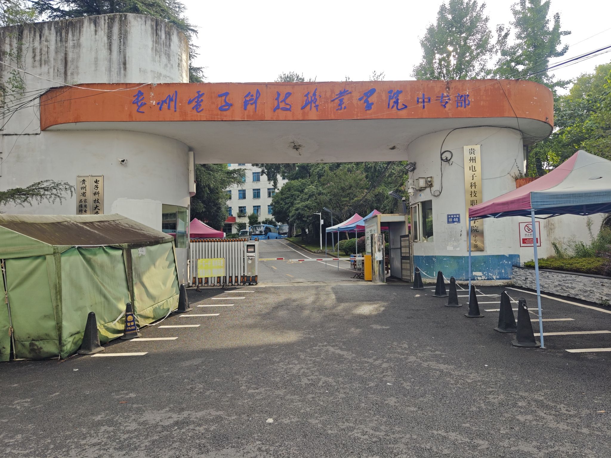 贵州省电子工业学校