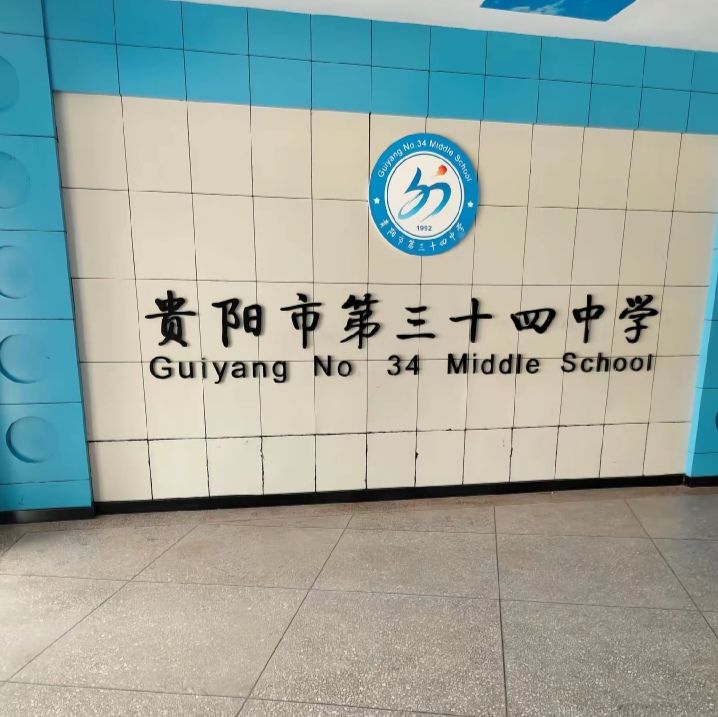 贵阳市第三十四中学