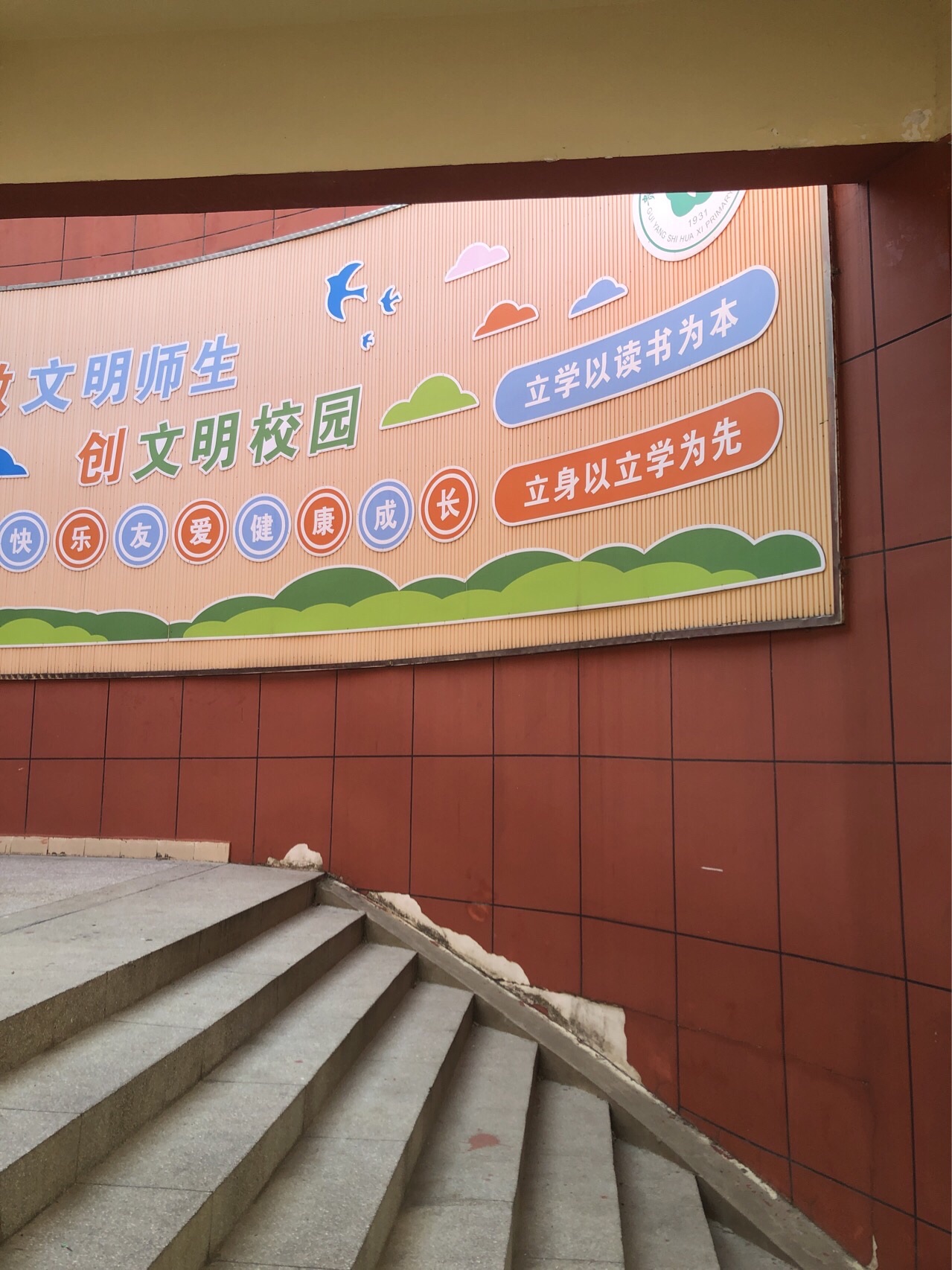 贵阳市花溪小学