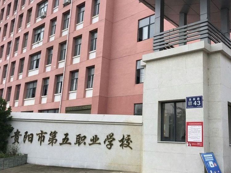 贵阳市第五职业学校