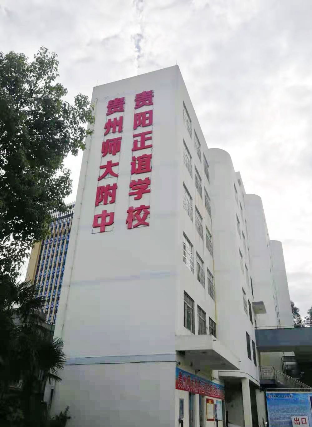 贵阳正谊学校