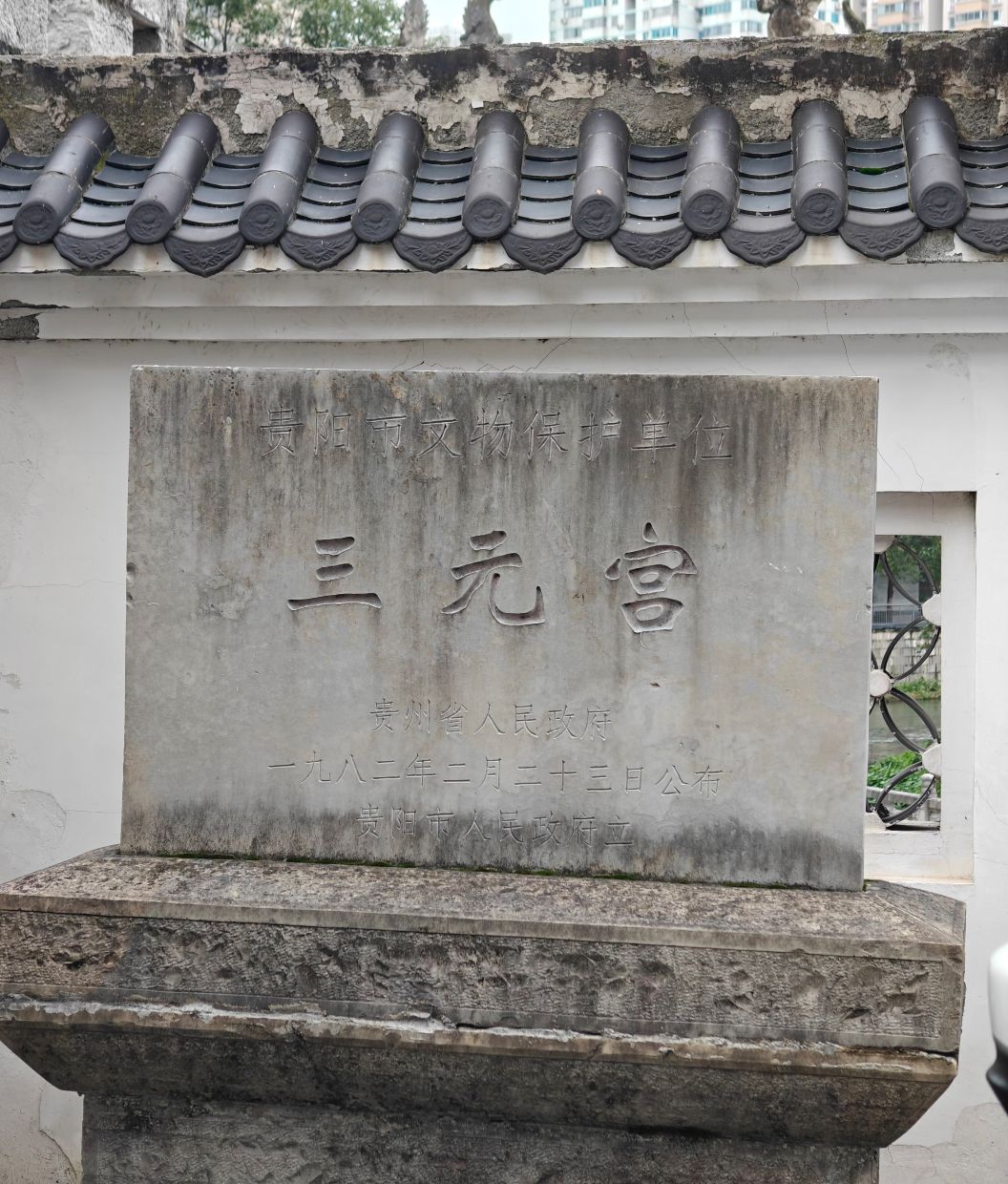 三元宫实景照片