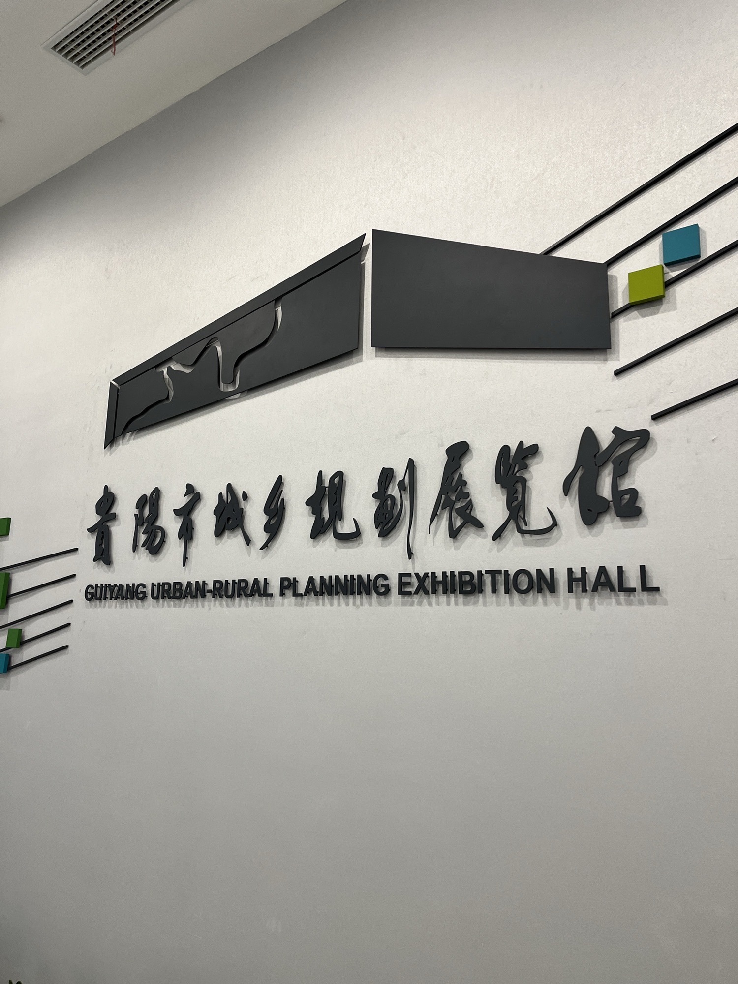 贵阳城乡规划展览馆