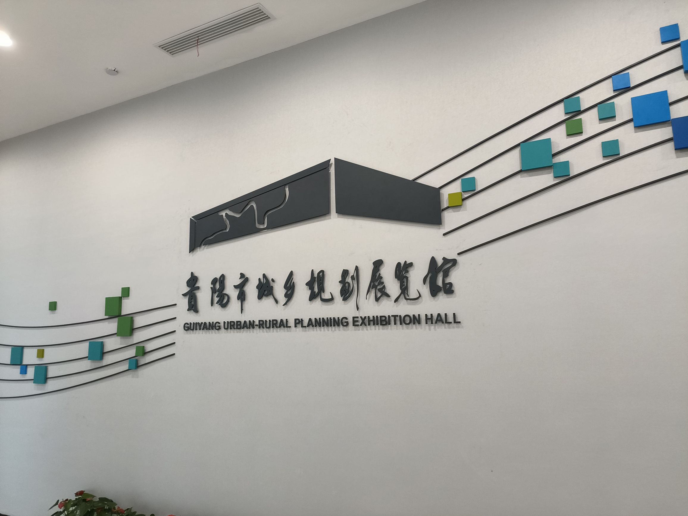 贵阳城乡规划展览馆