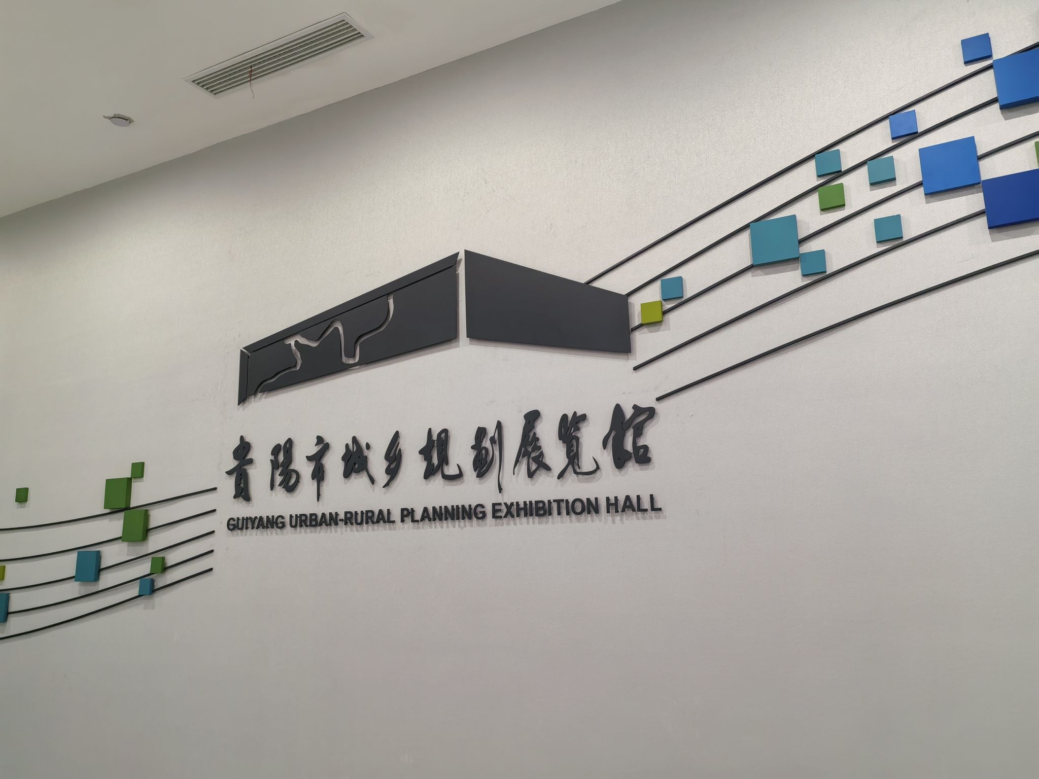 贵阳城乡规划展览馆