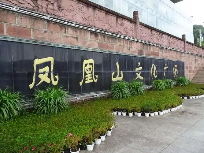 凤凰山文化广场景点图片