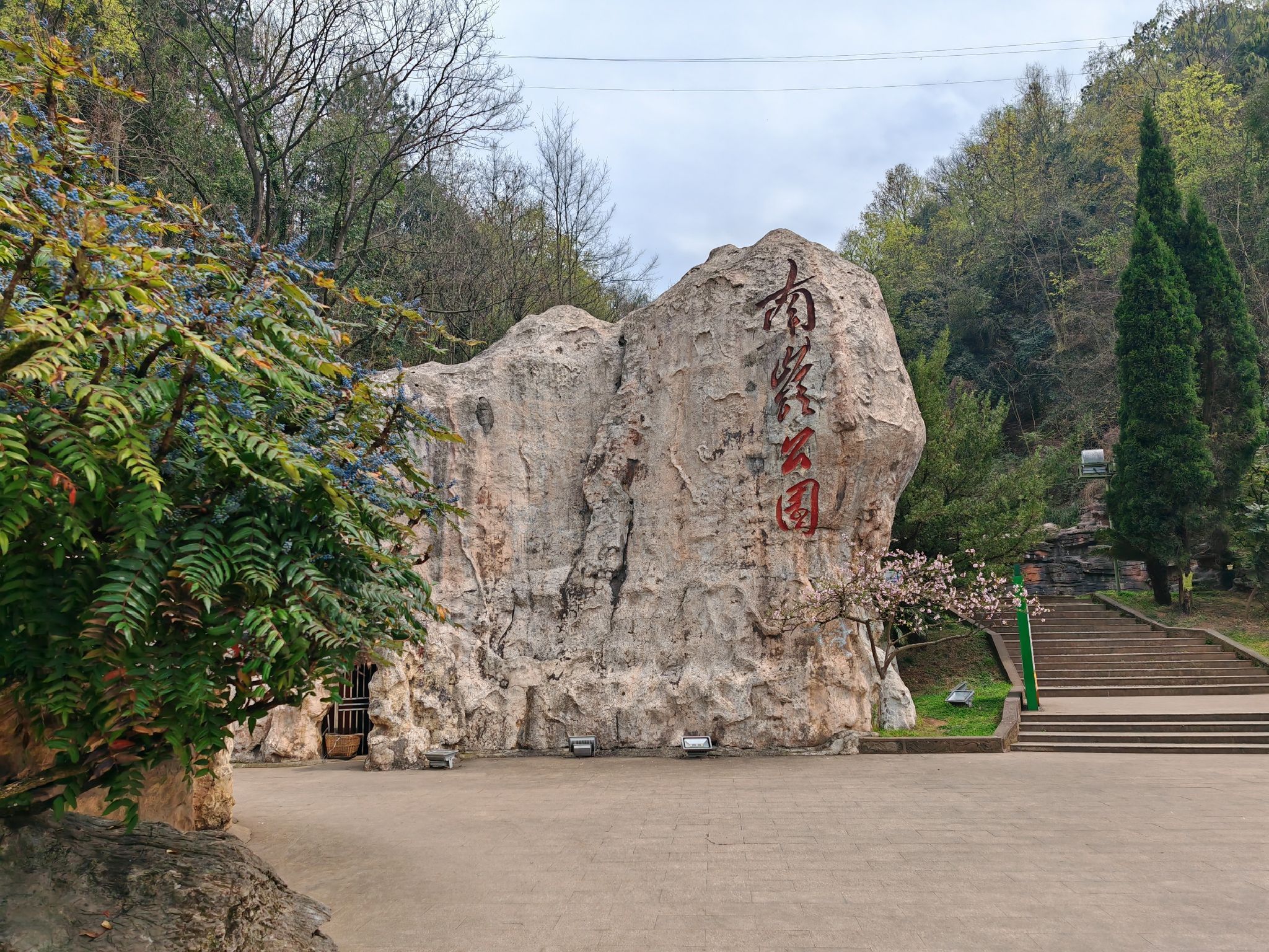 南岭公园旅行图片 2
