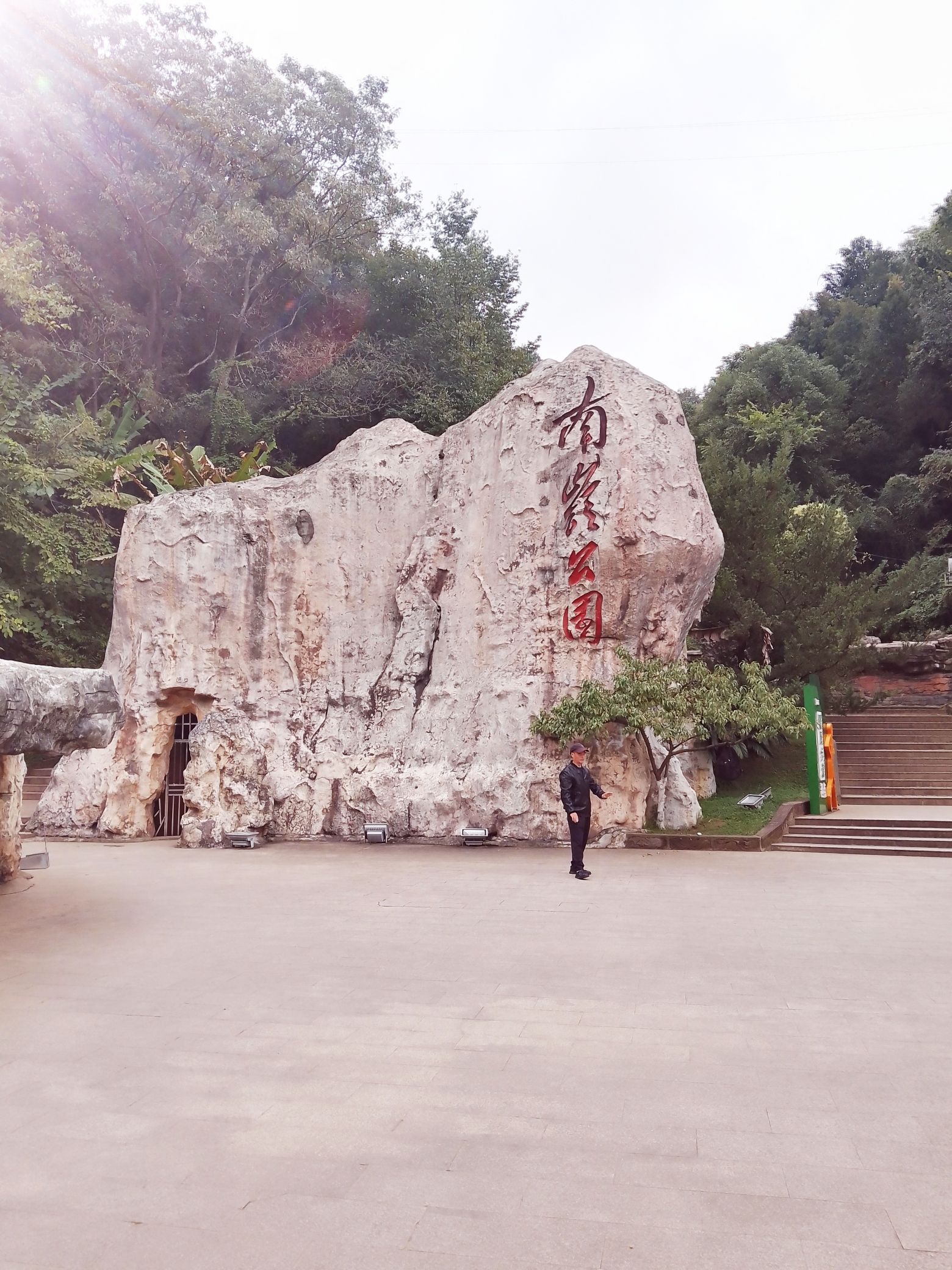南岭公园旅行图片 1