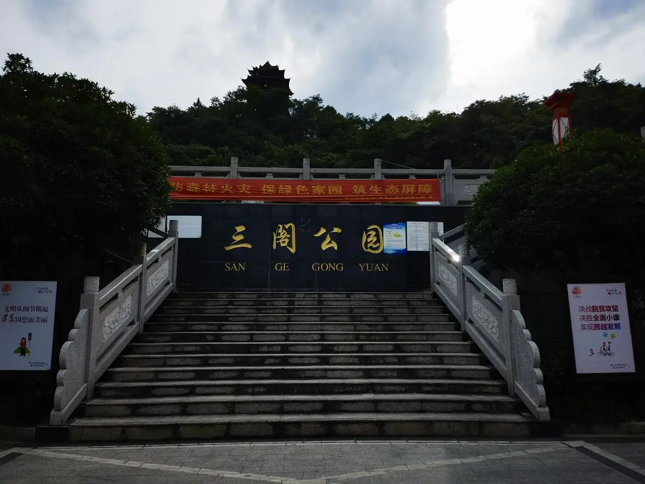 三阁公园旅行图片 1