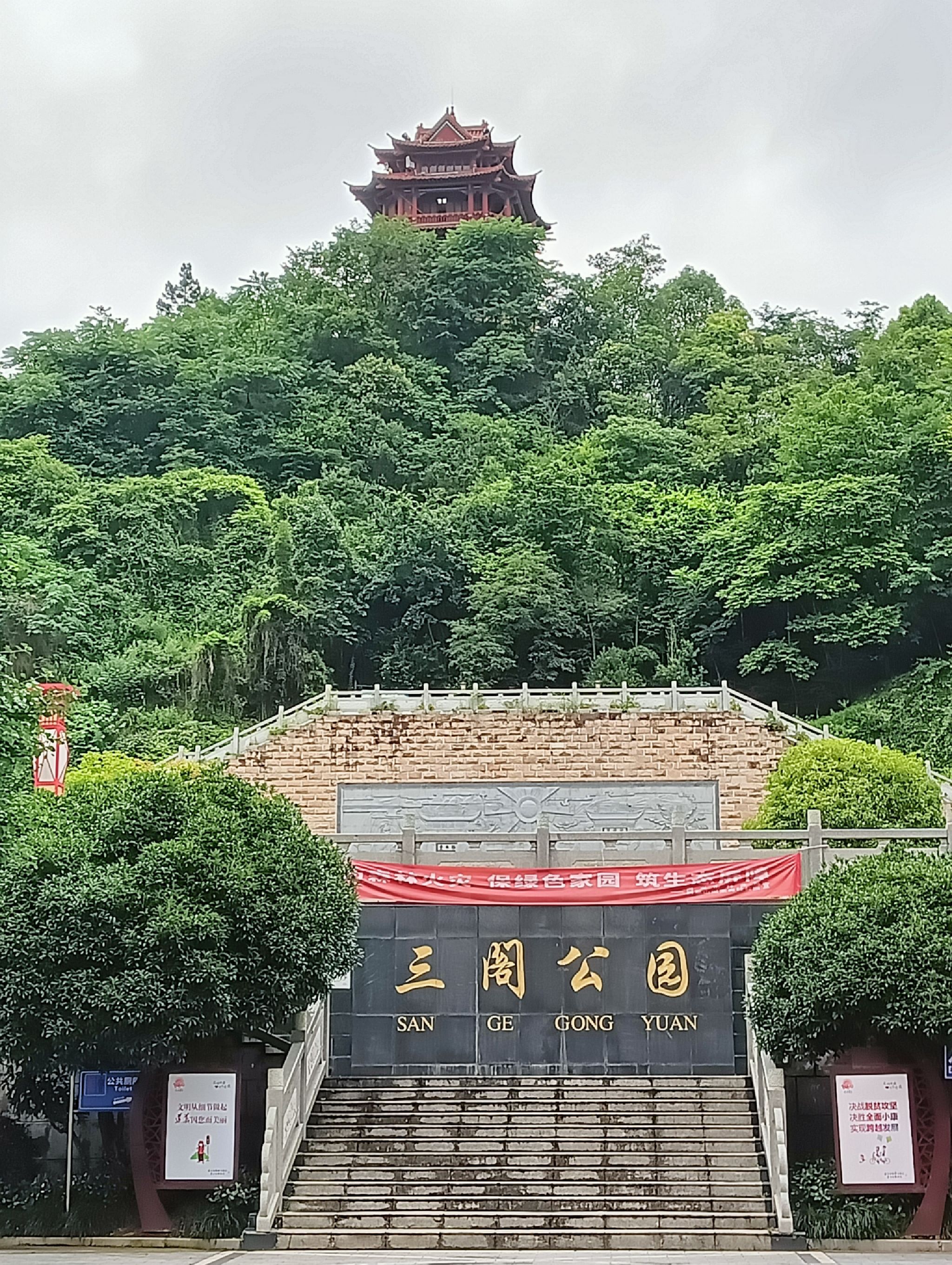 三阁公园旅行图片 1