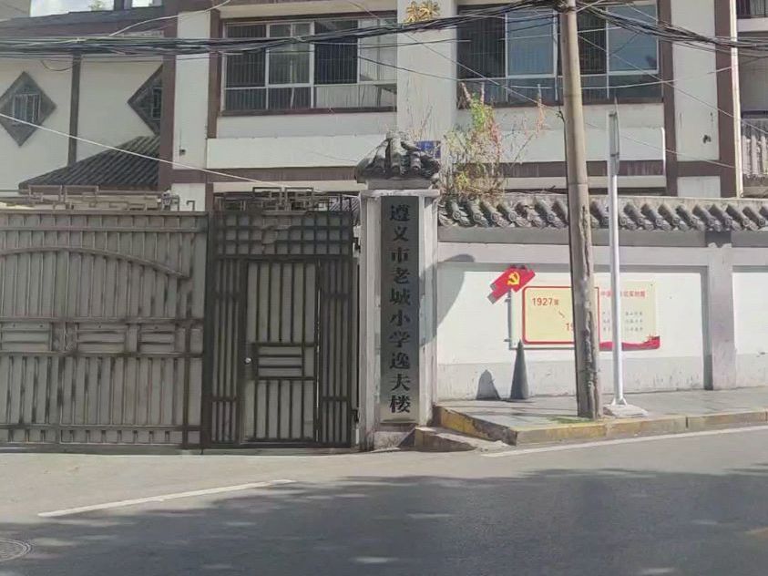 遵义市老城小学