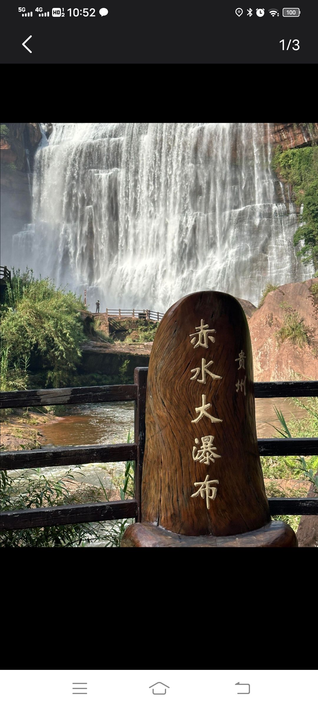 赤水国家级风景名胜区旅行图片 2