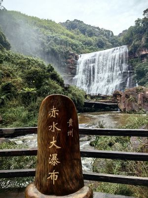 遵义赤水