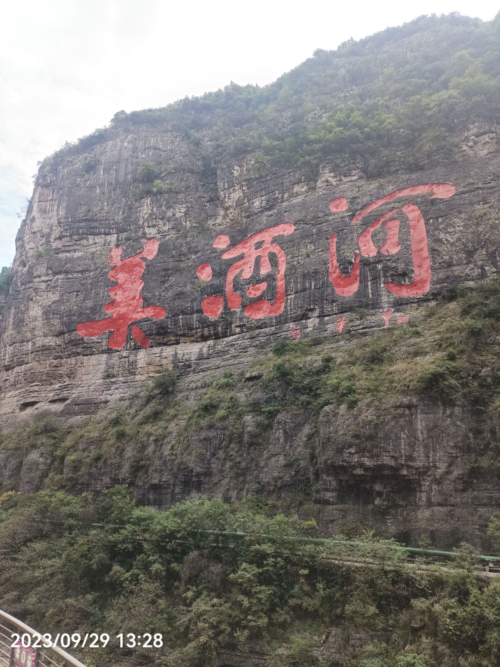 美酒河巨幅摩崖石刻旅行图片 2