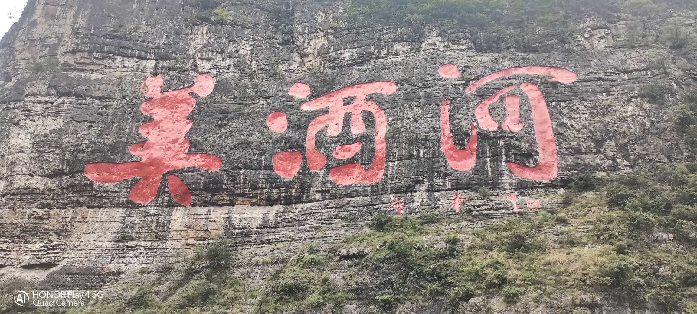 美酒河巨幅摩崖石刻旅行图片 3