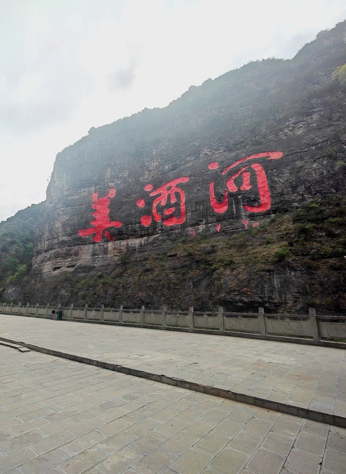 美酒河巨幅摩崖石刻旅行图片 2