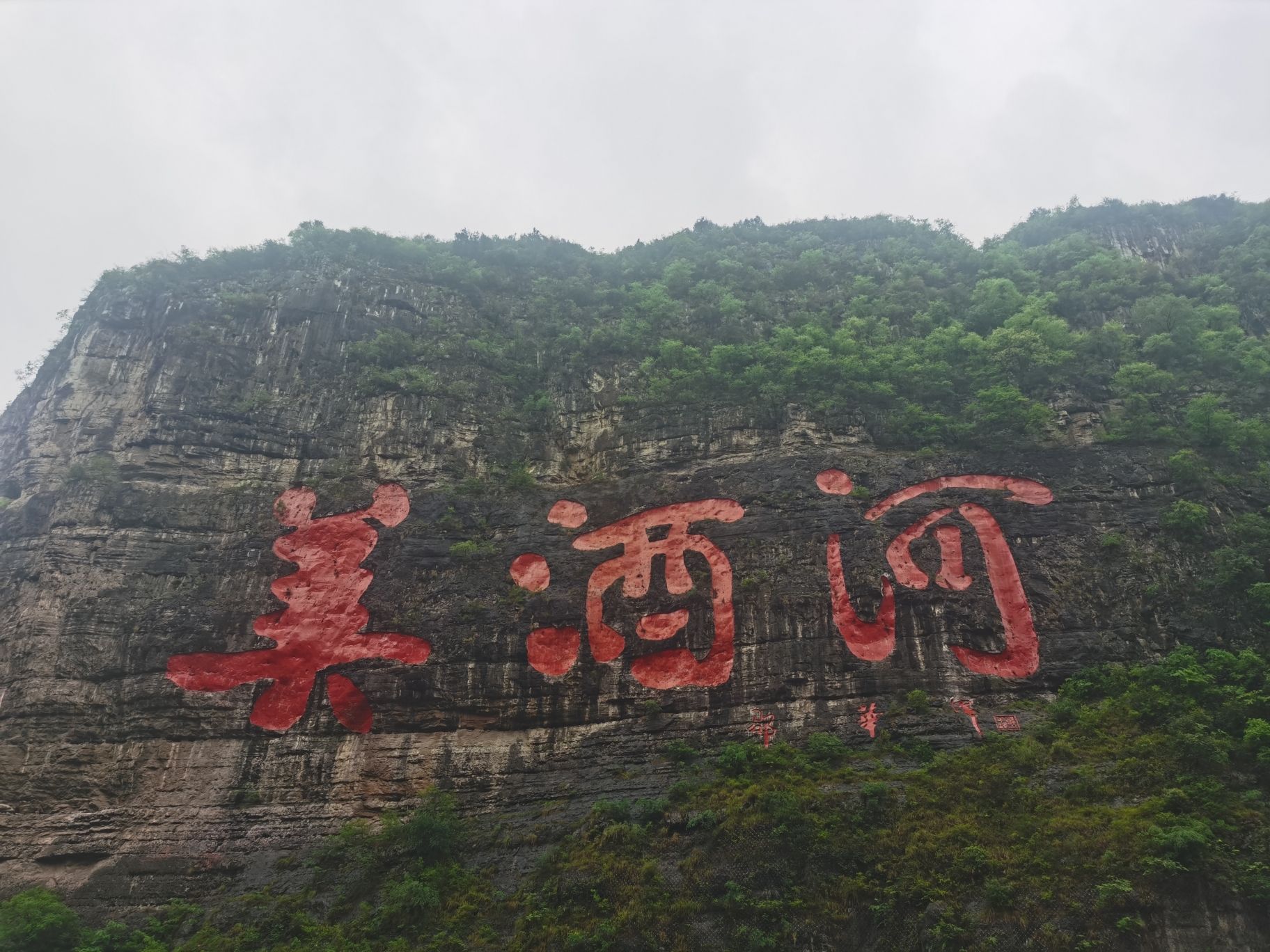 美酒河巨幅摩崖石刻旅行图片 1