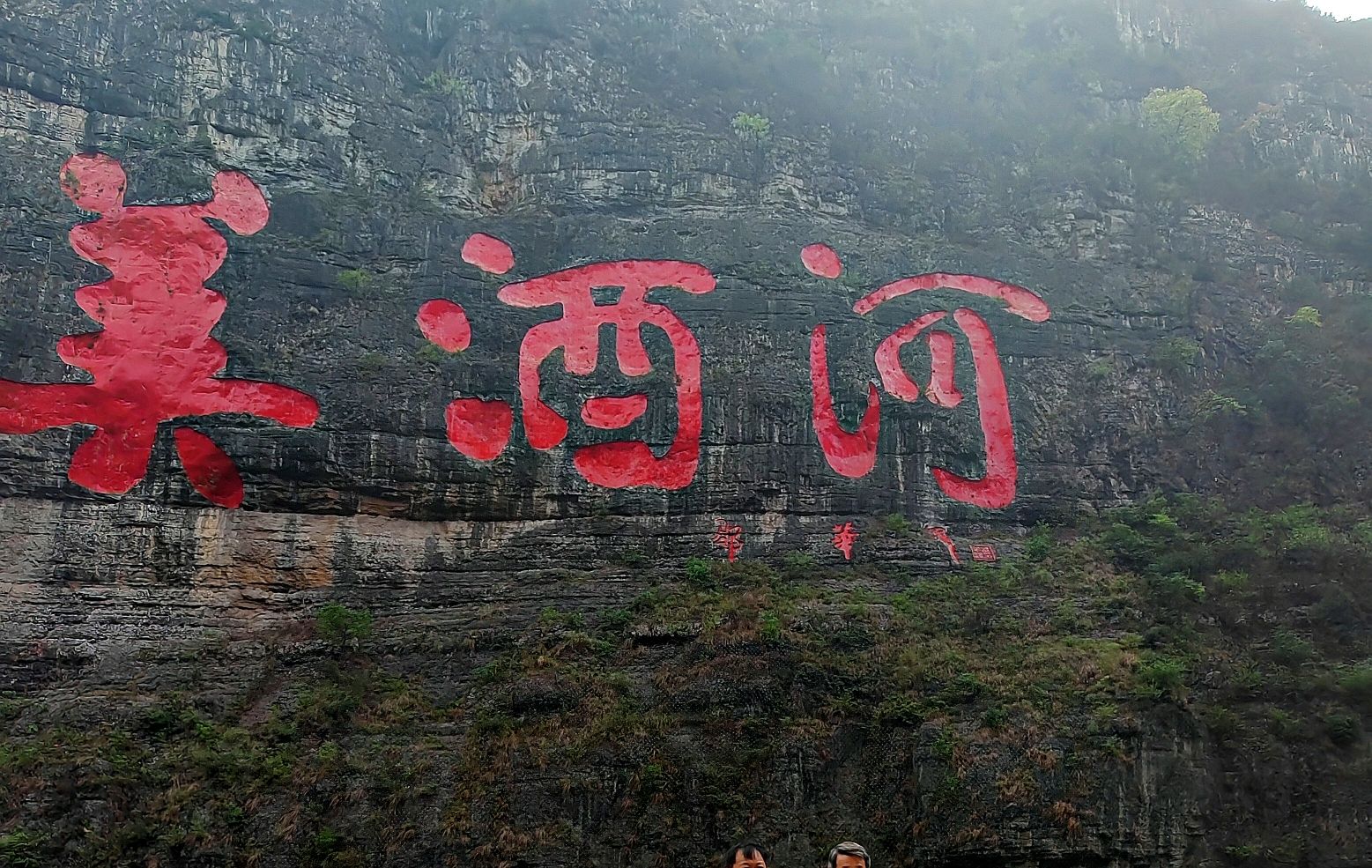 美酒河巨幅摩崖石刻旅行图片 1