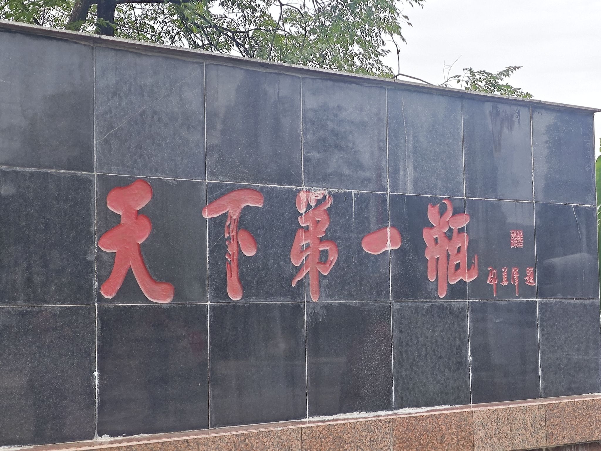 国酒门旅行图片 1