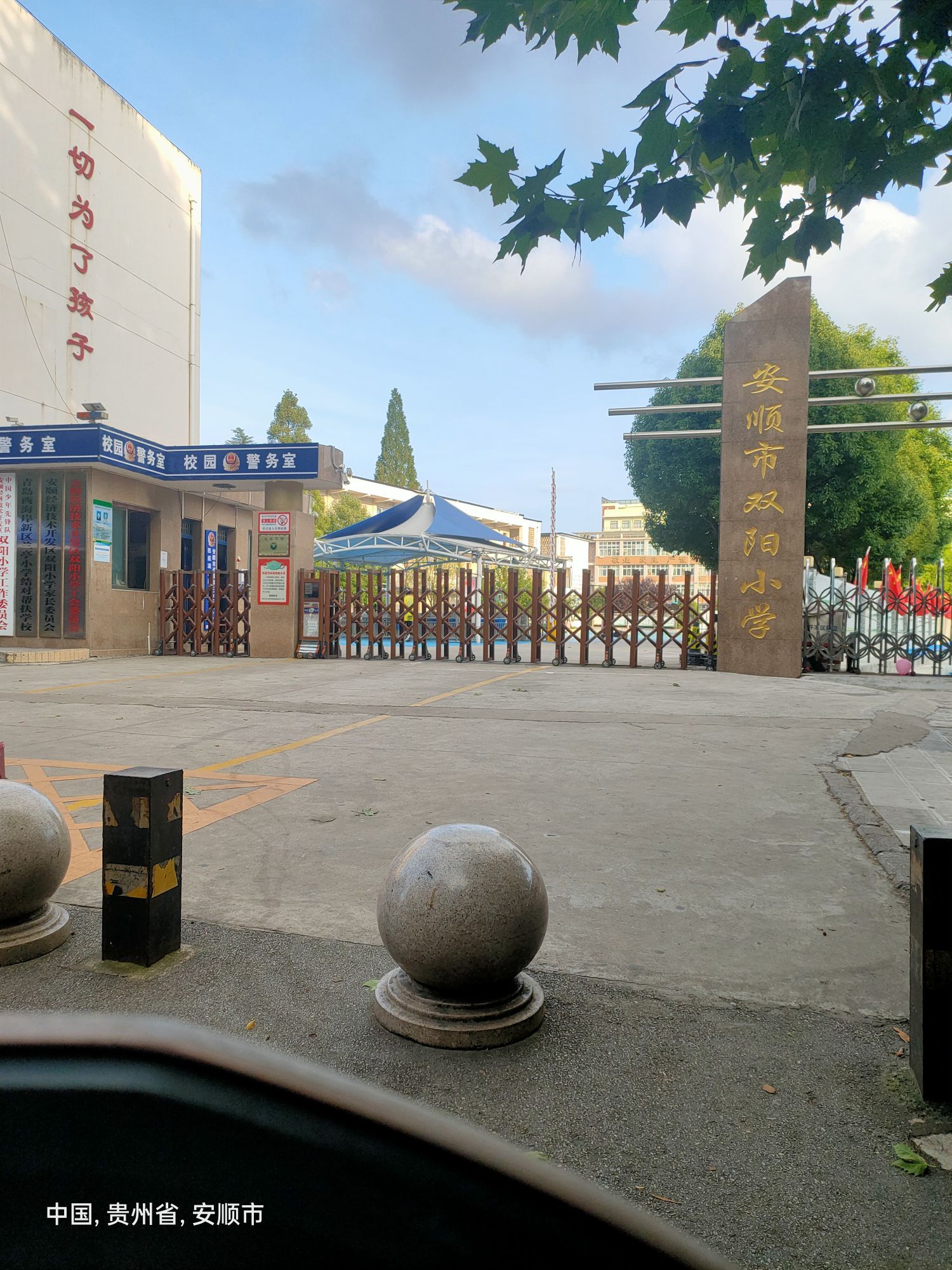 安顺市双阳小学